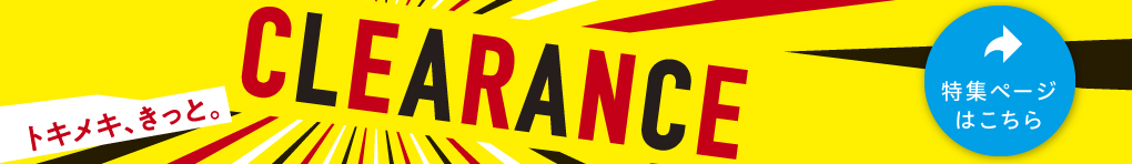 クリアランス