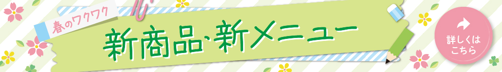 春のワクワク 新商品・新メニュー