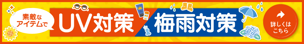 UV対策・梅雨対策