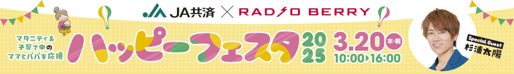 JA共済 × RADIO BERRY ハッピーフェスタ2025
