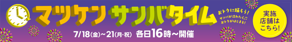 マツケンサンバタイム