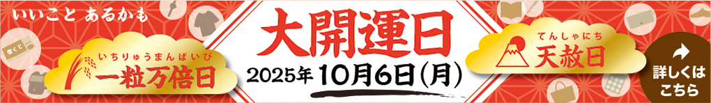 2025年10月6日(月)は大開運日