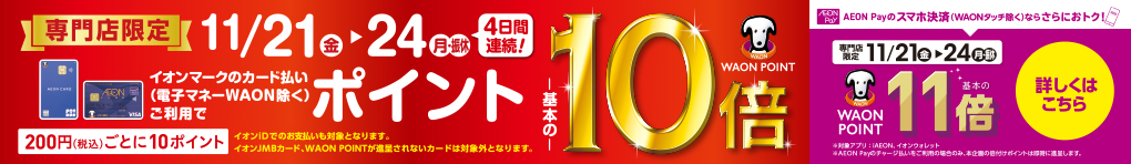 WAONPOINT10倍