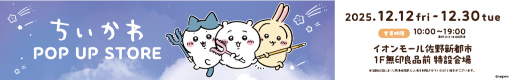 ちいかわ POP UP STORE