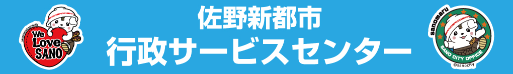 佐野新都市行政サービスセンター