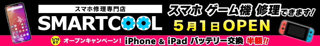 スマートクール 2026年5月1日(金) OPEN!