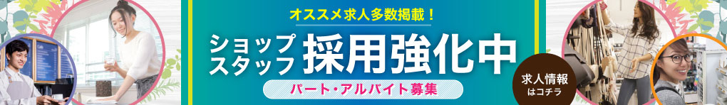 イオンモール佐野新都市求人サイト アルバイト・パート情報掲載！