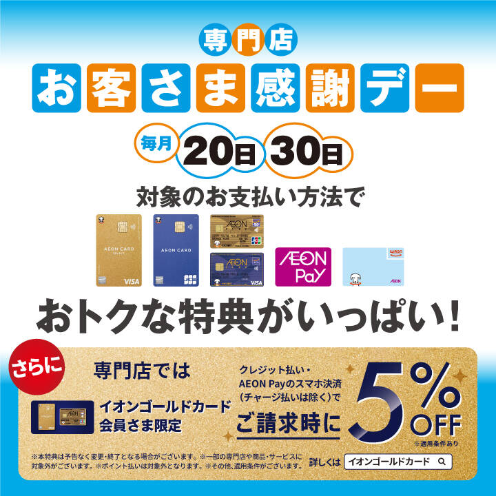 イオンからお客様感謝デーCD イオンからお客様感謝デーCD お客さま感謝デー | イオンカード
