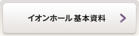 イオンホール基本資料