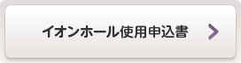 イオンホール使用申込書