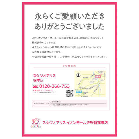 イオンモール佐野新都市 公式ホームページ