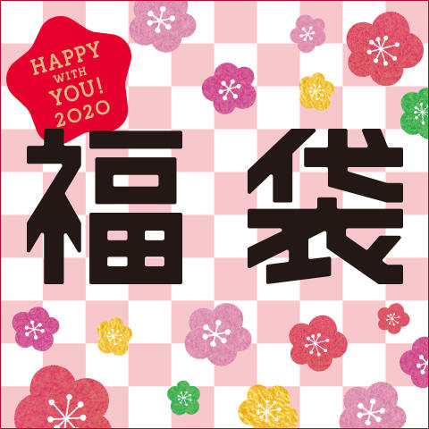 2020福袋