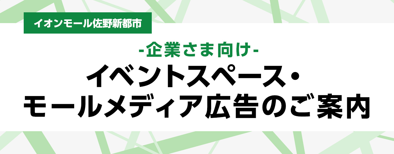 イオンモール佐野新都市 -企業さま向け- イベントスペースのご紹介
