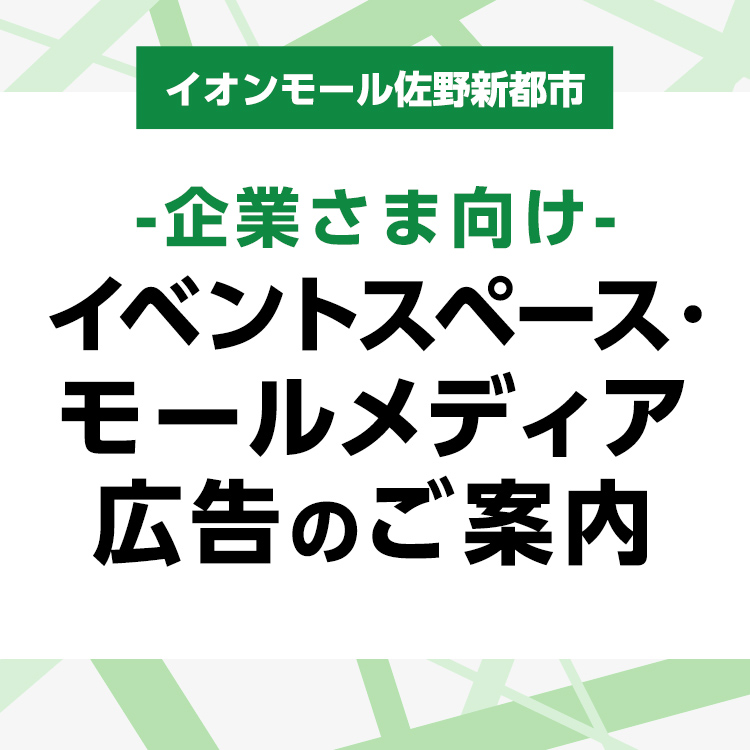 イオンモール佐野新都市 -企業さま向け- イベントスペースのご紹介