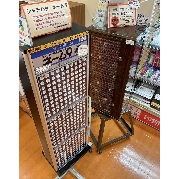 印鑑』『スタンプ』販売・注文承っております!! - 上野文具 - イオン