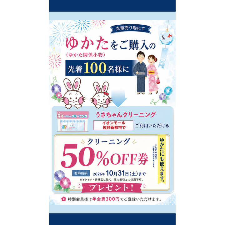 ゆかたご購入でクリーニング割引券プレゼント - うさちゃん