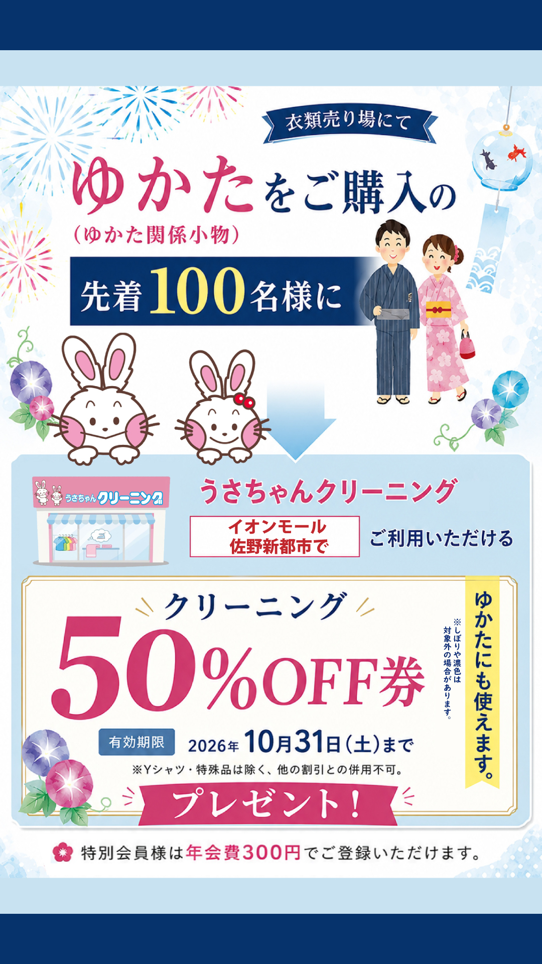 ゆかたご購入でクリーニング割引券プレゼント - うさちゃん