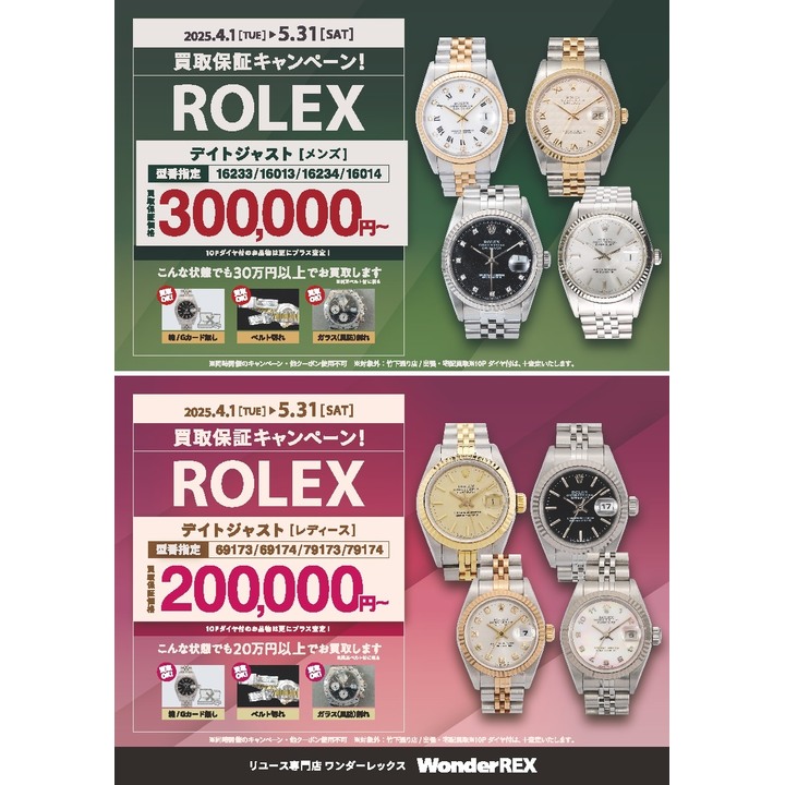 CHANEL・ROLEX買取保証キャンペーン - ワンダーレックス