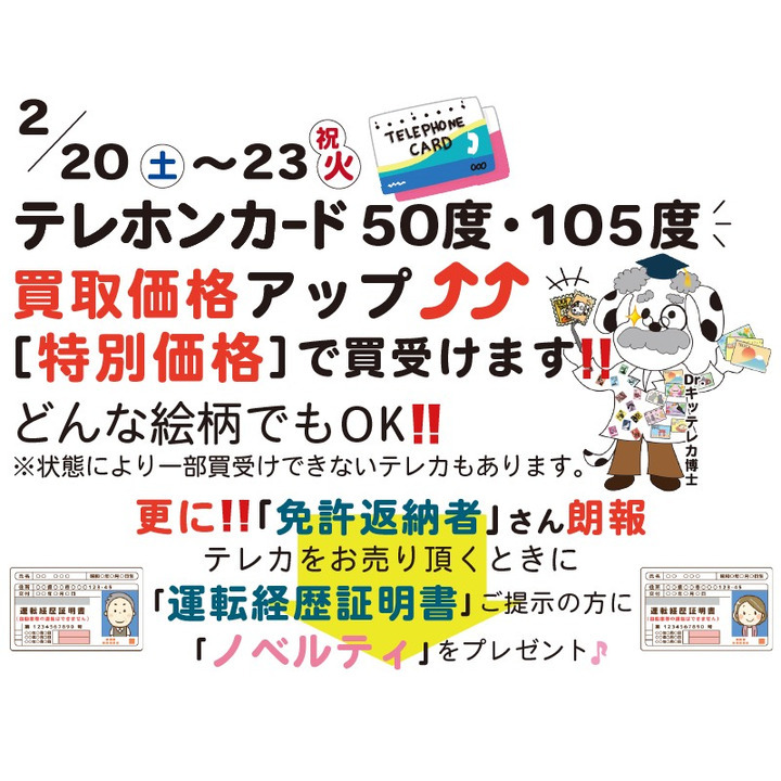 テレホンカード買取キャンペーン 金犬くん キャンペーン イオンモール佐野新都市 テレホンカード買取キャンペーン 金犬くん キャンペーン イオンモール佐野新都市