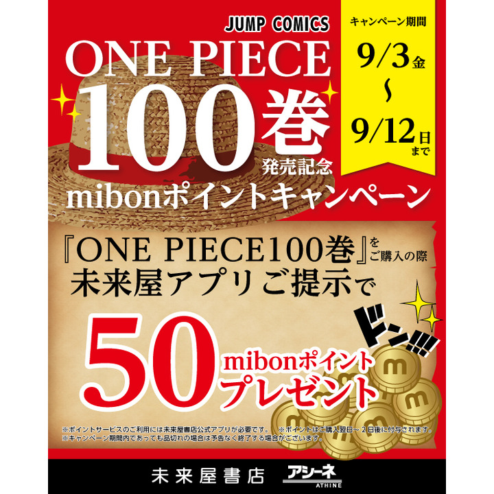 9月3日 金 9月12日 日 まで One Piece 100巻 購入で50ｍibonポイントプレゼント 未来屋書店 キャンペーン イオンモール佐野新都市 公式ホームページ