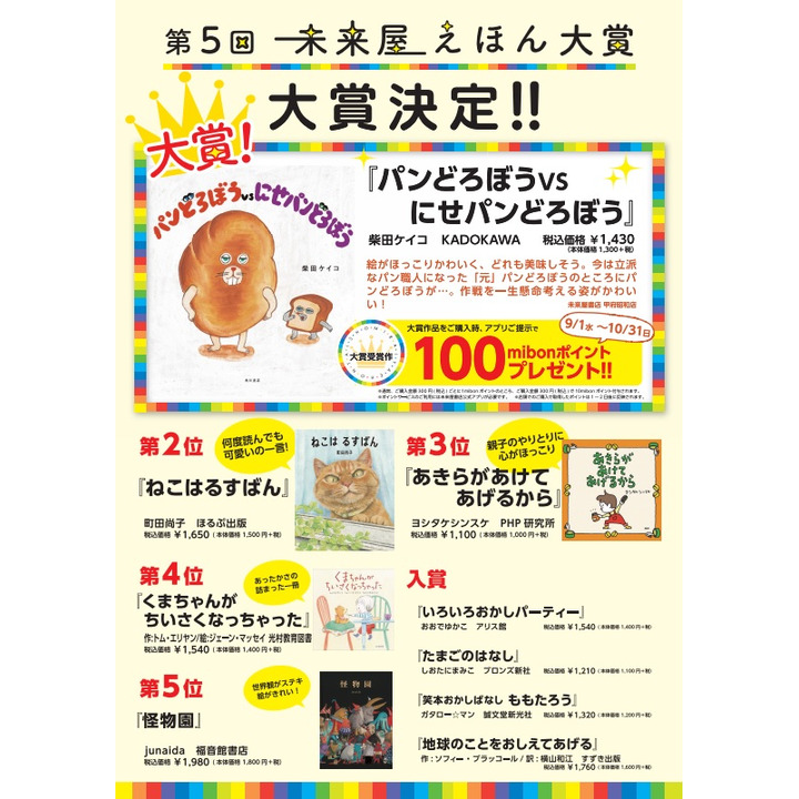 未来屋書店 第5回 未来屋えほん大賞決定 未来屋書店 キャンペーン イオンモール佐野新都市 公式ホームページ