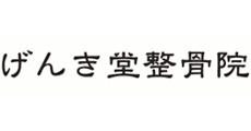 げんき堂整骨院