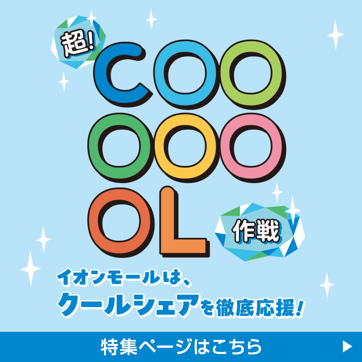超COOL作戦 アイテム特集