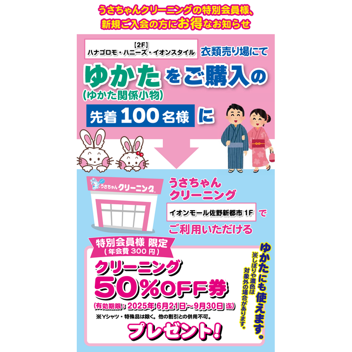 ゆかた購入でクリーニング割引券プレゼント