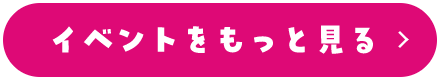 イベントをもっと見る