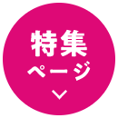特集ページ