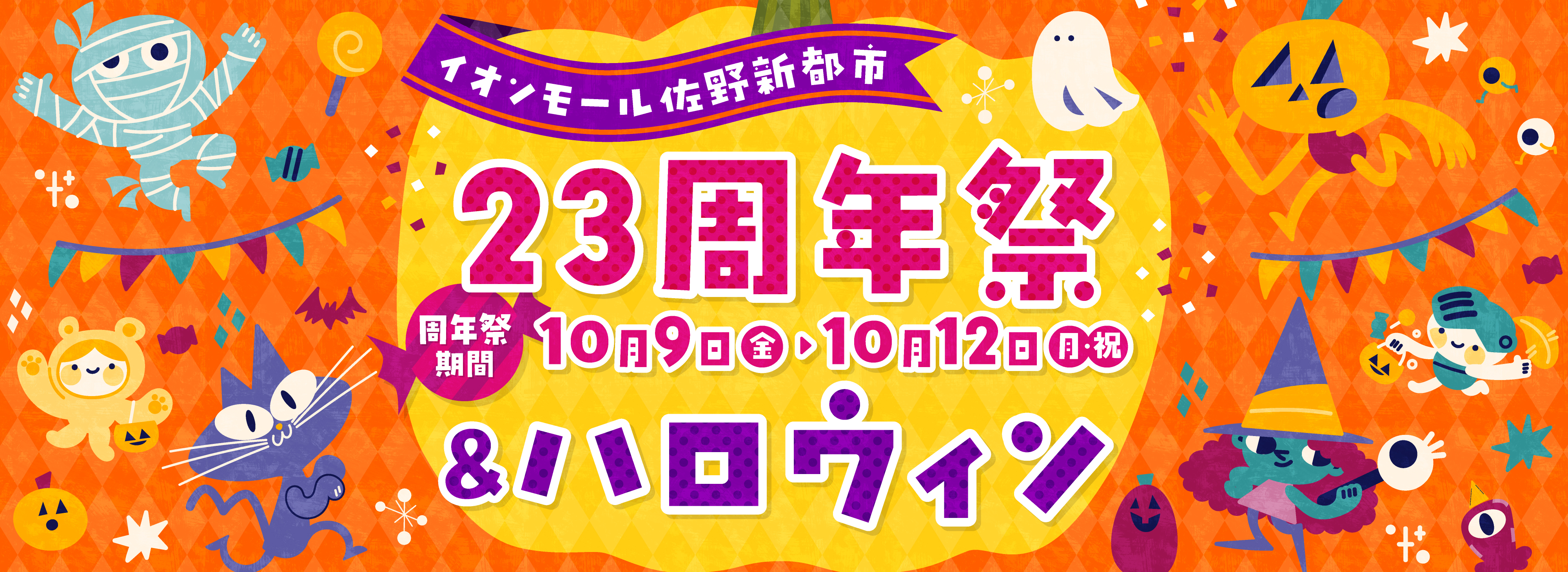 23周年祭&ハロウィン 10月9日(土)～12日(月・祝)