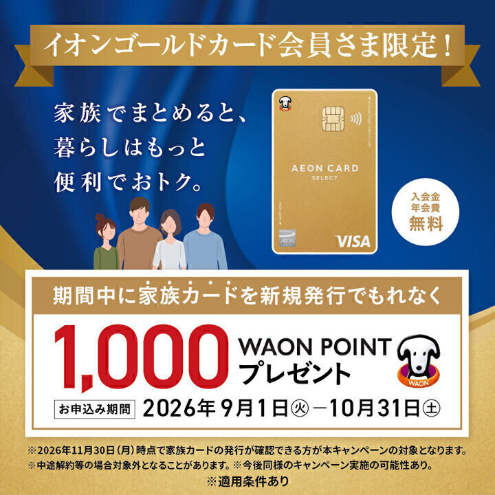イオンゴールドカード会員限定 家族カード発行促進キャンペーン 実施中