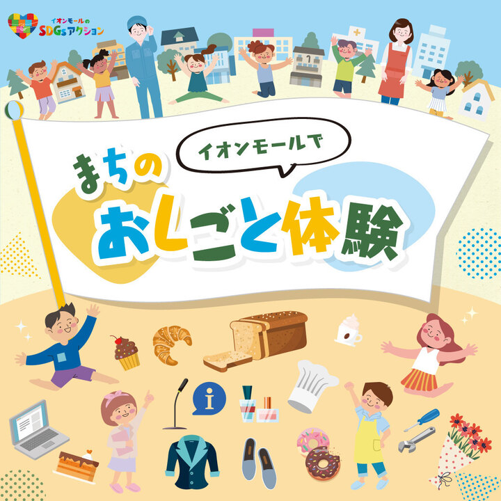 イオンモール まちのおしごと体験