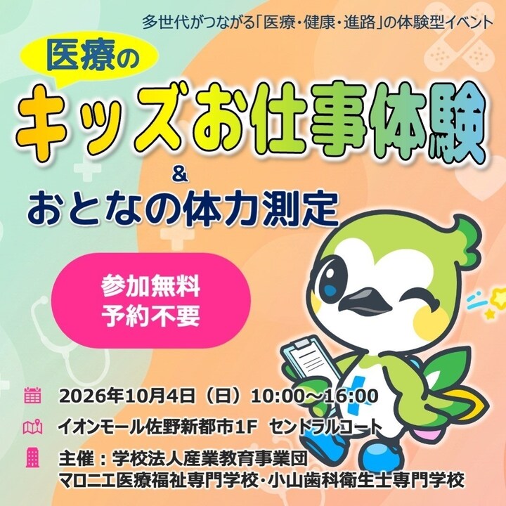 多世代がつながる「医療・健康・進路」の体験型イベント