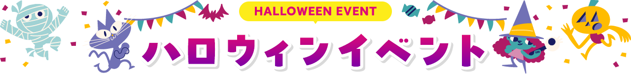 HALLOWEEN EVENT ハロウィンイベント