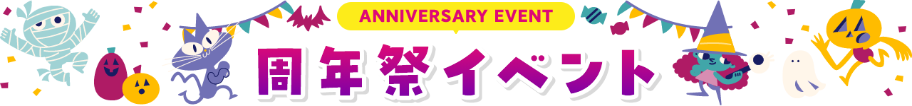 ANNIVERSARY EVENT 周年祭イベント