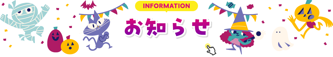 INFORMATION お知らせ 詳細は画像をクリック