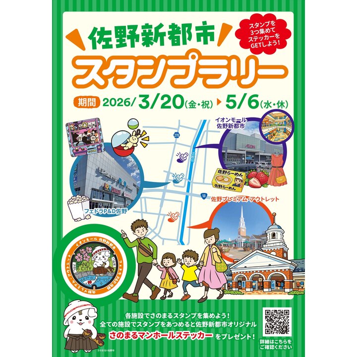 「佐野新都市」スタンプラリー