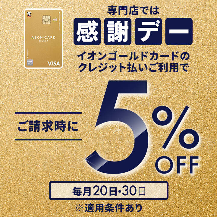 感謝デー イオンゴールドカードのクレジット払いご利用でご請求時に5%OFF