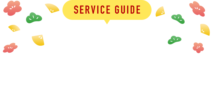 SERVICE GUIDE 年末年始営業時間のご案内