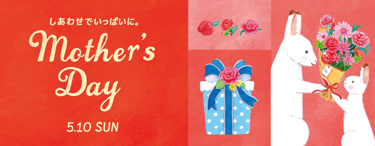 しあわせでいっぱいに。Mothers Day