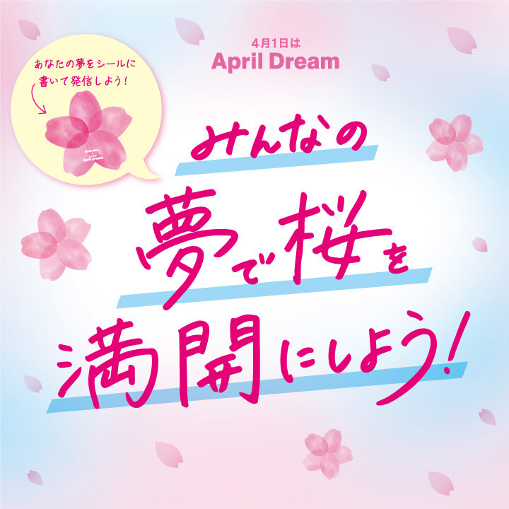 みんなの夢で桜を満開にしよう!