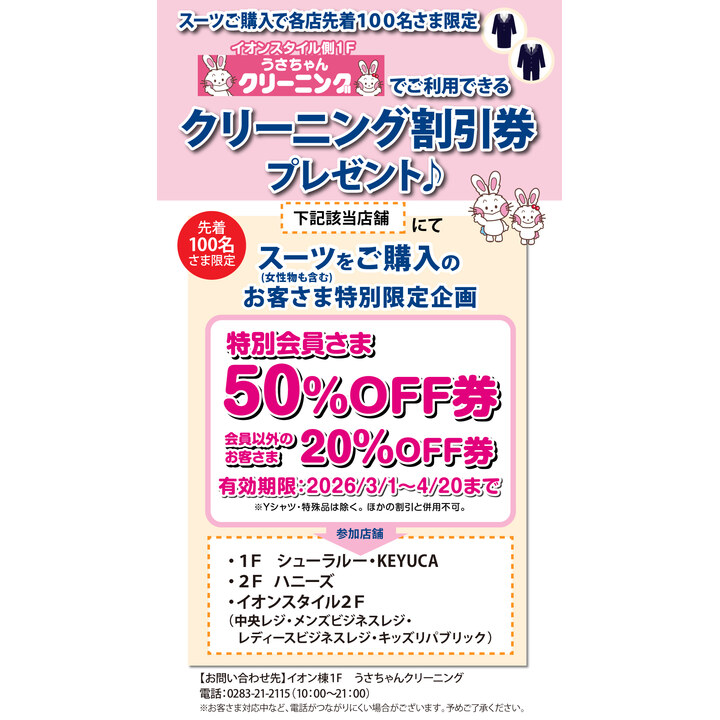 スーツ購入でクリーニング割引券プレゼント