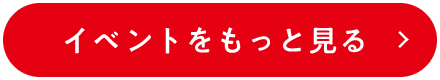 イベントをもっと見る