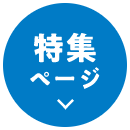 特集ページ