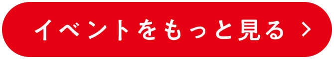 イベントをもっと見る