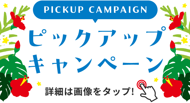 PICKUP CAMPAIGIN ピックアップキャンペーン 詳細は画像をクリック
