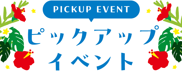 PICKUP EVENT ピックアップイベント