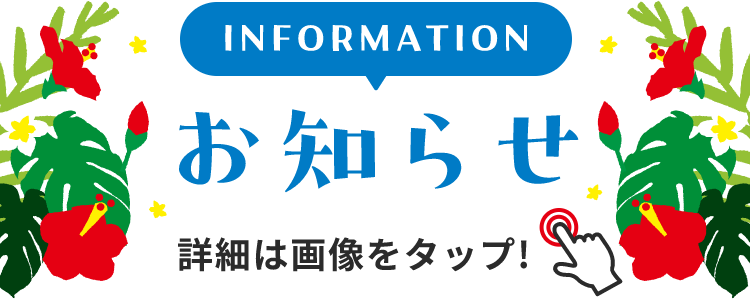 INFORMATION お知らせ 詳細は画像をクリック