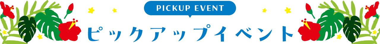 PICKUP EVENT ピックアップイベント